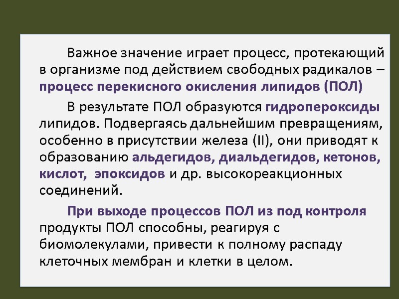 Важное значение играет процесс, протекающий в организме под действием свободных радикалов – процесс перекисного